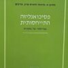 פסיכואנליזה התייחסותית