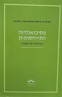 פסיכואנליזה התייחסותית
