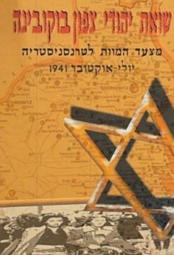שואת יהודי צפון בוקובינה   -   מצעד המוות לטרנסיסטריה | יולי-אוקטובר 1941    /   דב שי