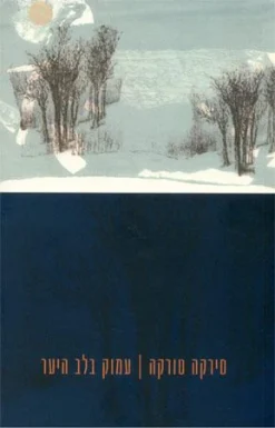 עמוק בלב היער / סירקה טורקה