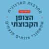 הצופן הקבוצתי - התרבות הארגונית שמאחורי צוותים מצליחים / דניאל קויל