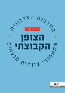 הצופן הקבוצתי - התרבות הארגונית שמאחורי צוותים מצליחים / דניאל קויל