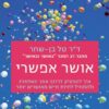 אושר אפשרי - איך להפסיק לרדוף אחר השלמות ולהתחיל לחיות חיים מאושרים יותר / טל בן שחר