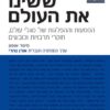 מסעות ששינו את העולם - המסעות וההפלגות של מגלי עולם, חוקרי תרבויות וכובשים / פיטר אוטון
