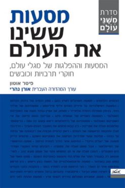 מסעות ששינו את העולם - המסעות וההפלגות של מגלי עולם, חוקרי תרבויות וכובשים / פיטר אוטון