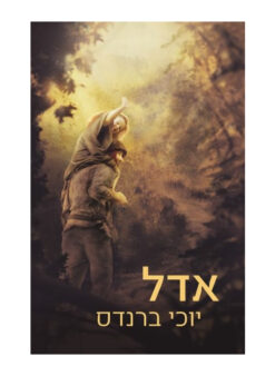 אדל / יוכי ברנדס