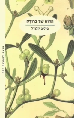 הדוח של ברודק פיליפ קלודל