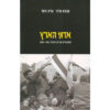אדוני הארץ - המתנחלים ומדינת ישראל 2004 -1967 / עקיבא אלדר עדית זרטל
