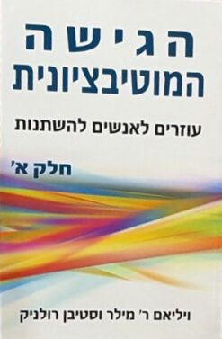 הגישה המוטיבציונית / ויליאם ר' מילר, סטיבן רולניק [2 כרכים]