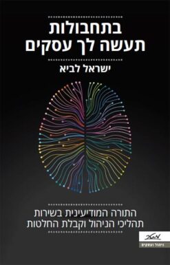 בתחבולות תעשה לך עסקים - התורה המודיעינית בשירות תהליכי ניהול וקבלת החלטות / ישראל לביא