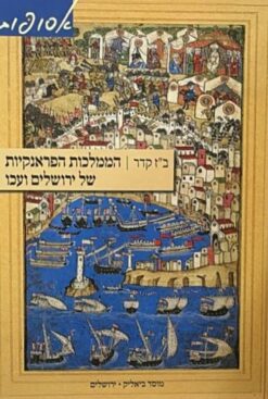 הממלכות הפראנקיות של ירושלים ועכו / ב"ז קדר