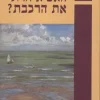 האם איחרתי את הרכבת / דוד גוטמן