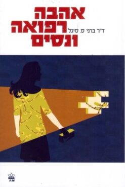 אהבה, רפואה ונסים (הוצאה מחודשת) / ד"ר ברני ס. סיגל