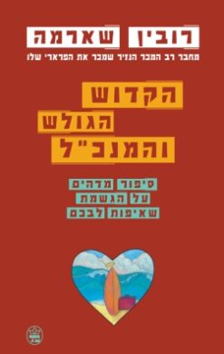 הקדוש הגולש והמנכ"ל - סיפור מדהים על הגשמת שאיפות לבכם / רובין ס' שארמה