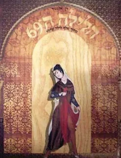 הלילה השישים ותשע / דן אלמגור