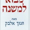 מבוא למשנה / חנוך אלבק (מהדורות שונות)
