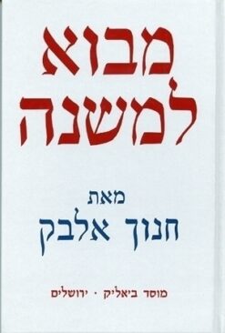 מבוא למשנה / חנוך אלבק (מהדורות שונות)