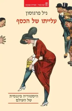 עלייתו של הכסף היסטוריה פיננסית של העולם / ניל פרגוסון