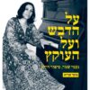 על הדבש ועל העוקץ נעמי שמר - סיפור חיים / מוטי זעירא