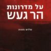 על מדרונות הר געש / עמוס עוז