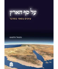 על סף הארץ - עיונים בספר במדבר / נתנאל הלפגוט