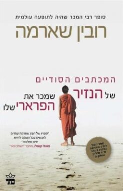 המכתבים הסודיים של הנזיר שמכר את הפרארי שלו / רובין ס' שארמה