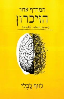 המרדף אחר הזיכרון / ג'וזף ג'בלי