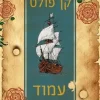 עמוד האש / קן פולט