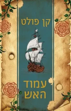 עמוד האש / קן פולט