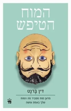 המוח הטיפש - מדען מוח מסביר מה המוח שלך באמת עושה / דין ברנט