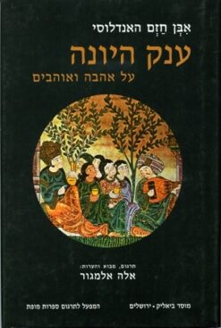 ענק היונה - על אהבה ואוהבים / אבן חזם האנדלוסי