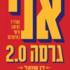 אני גרסה 2.0 המדריך למיתוג אישי באינטרנט / דן שובל