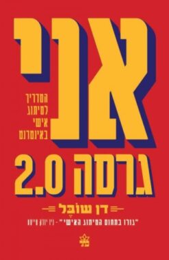 אני גרסה 2.0 המדריך למיתוג אישי באינטרנט / דן שובל
