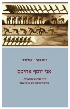 אני יוסף אחיכם - חייו של ג'ו שווארץ - מפעל הצלה של איש אחד / רות בקי - קולדוני