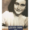 אנה פרנק-יומן - [כריכה רכה] הנוסח המלא בתרגום חדש / אנה פראנק