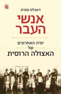 אנשי העבר - ימיה האחרונים של האצולה הרוסית / דאגלס סמית