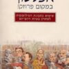 אפלטון במקום פרוזק ! - שימוש בתבונת הפילוסופיה לפתרון בעיות היום-יום / ד''ר לו מרינוף