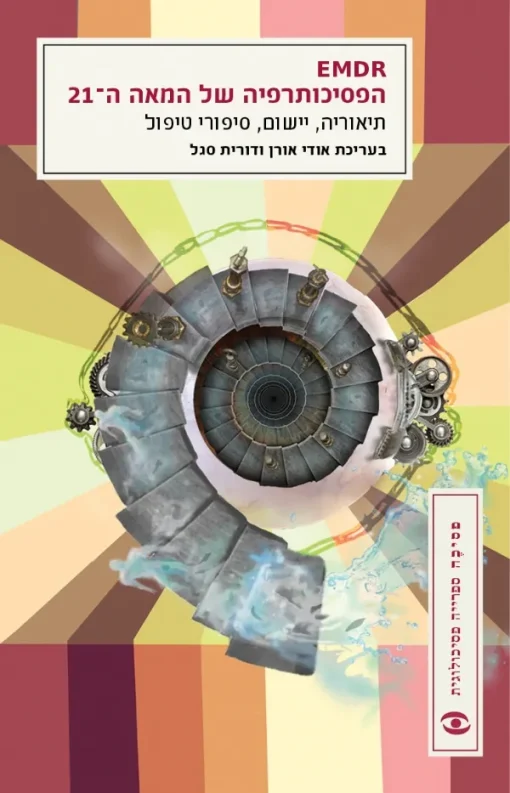 EMDR - הפסיכותרפיה של המאה ה-21 - תיאוריה, יישום, סיפורי טיפול - פסיכה / אודי אורן