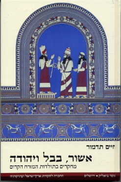 אשור, בבל ויהודה : מחקרים בתולדות המזרח הקדום / חיים תדמור