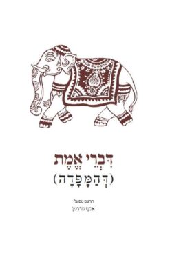 דברי אמת / (דהמפדה)