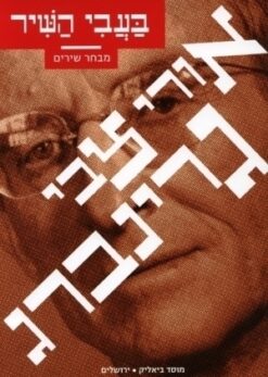 בעבי השיר - אורי צבי גרינברג / עריכה והסברים: דן מירון