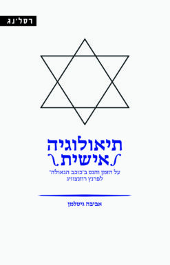 תיאולוגיה אישית - על הזמן והנס ב'כוכב הגאולה' לפרנץ רוזנצוויג / אביבה גיטלמן