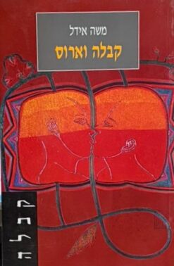 קבלה וארוס    /    משה אידל