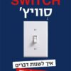סוויץ' - איך לשנות דברים שקשה לשנות / צ'יפ הית דן הית