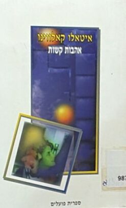 אהבות קשות / איטאלו קאלווינו