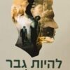להיות גבר בעולם / חננאל רוס