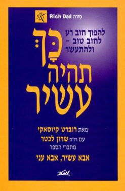 כך תהיה עשיר / רוברט ט. קיוסאקי