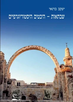 שבתאות – היבטים היסטוריוגרפיים / יעקב ברנאי