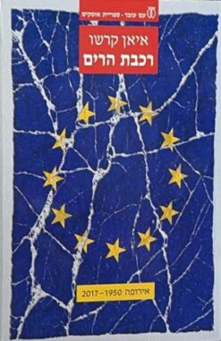 רכבת הרים: אירופה 1950-2017 / איאן קרשו