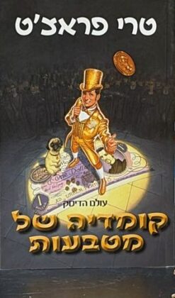 קומדיה של מטבעות    /     טרי פראצ'ט [ספר חדש]